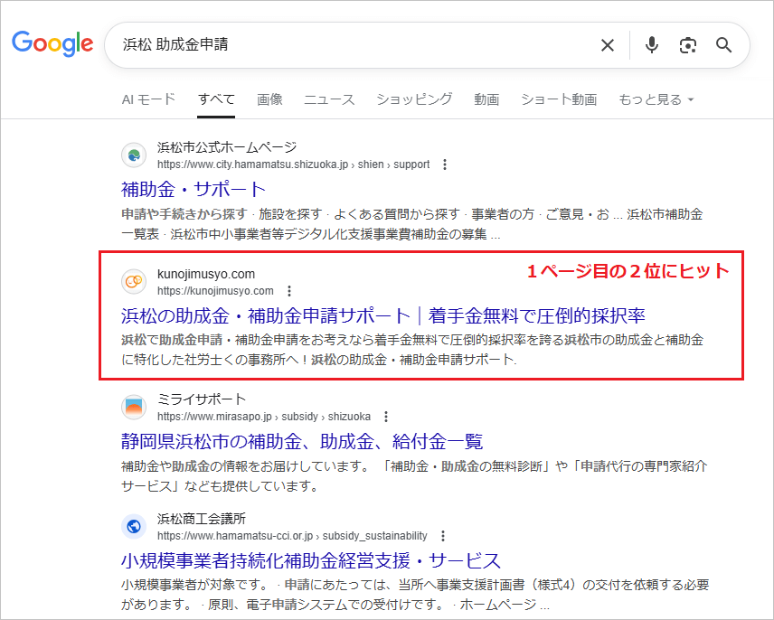 地域密着型の助成金申請のSEO対策実績