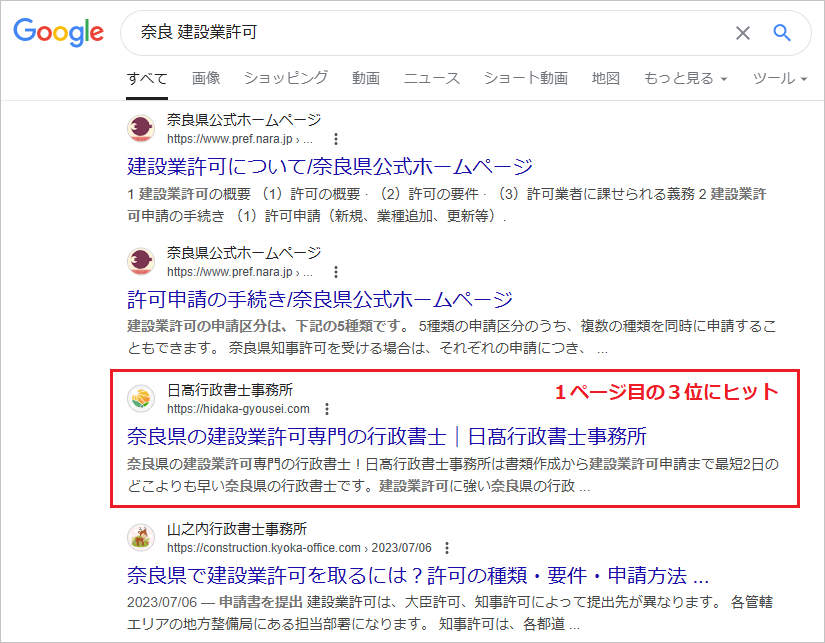 奈良の建設業許可のSEO対策実績