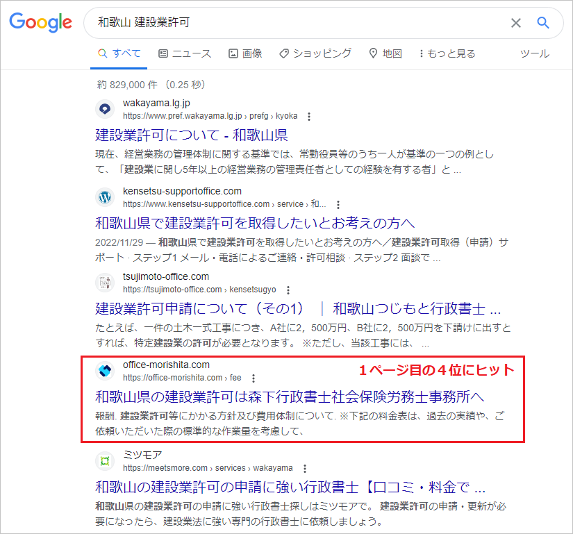 和歌山の建設業許可のSEO対策実績