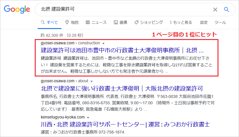 北摂の建設業許可のSEO対策実績