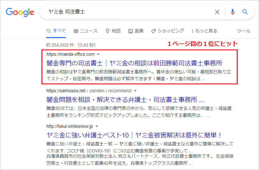 闇金・ヤミ金司法書士のSEO対策実績