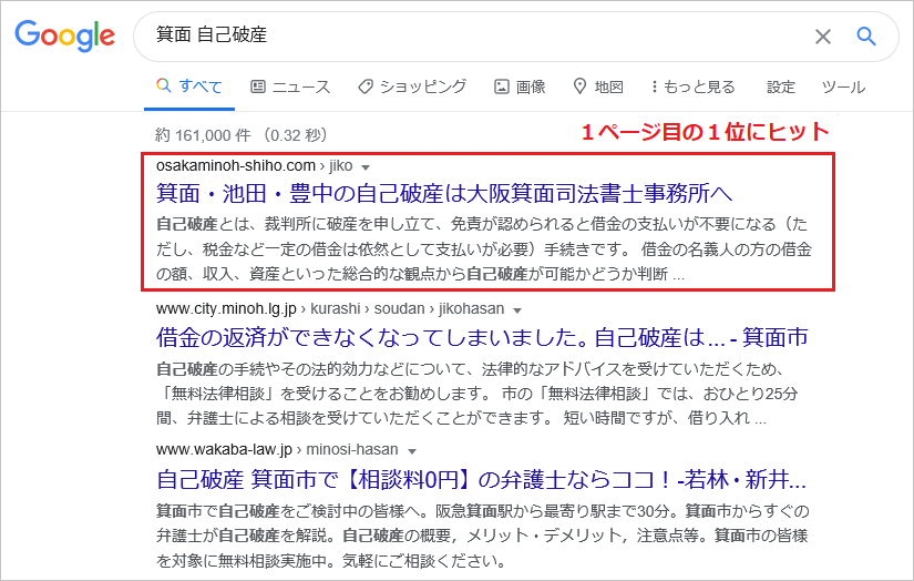 自己破産のSEO対策実績
