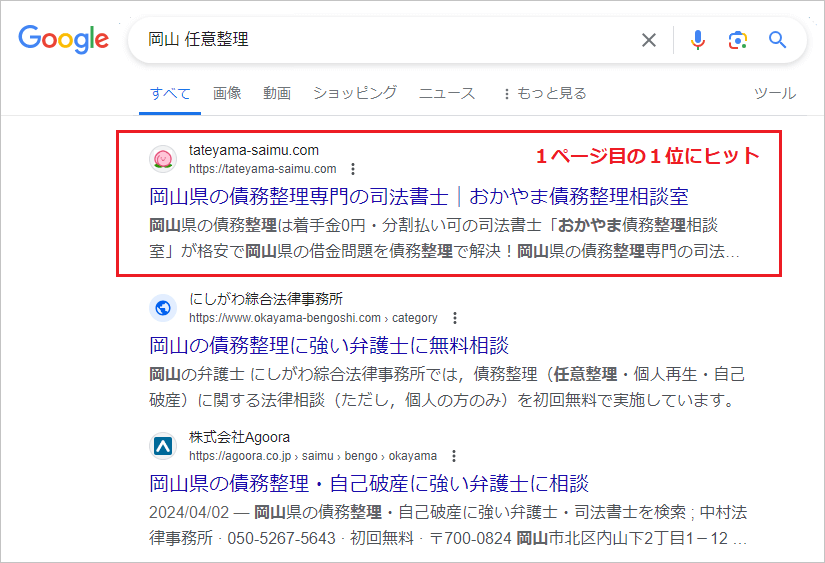任意整理のSEO対策実績
