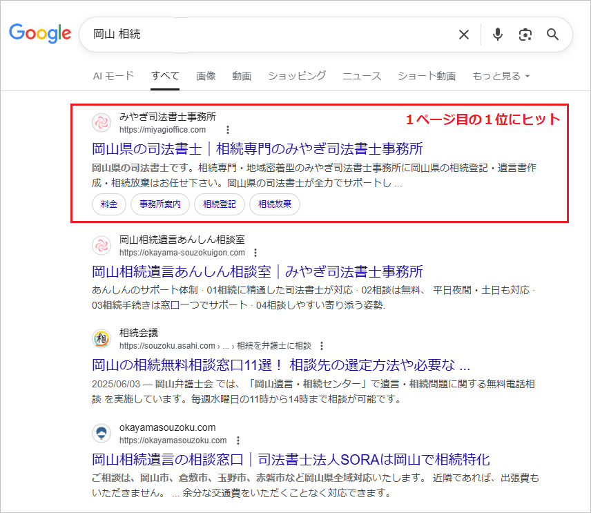 岡山の相続のSEO対策実績