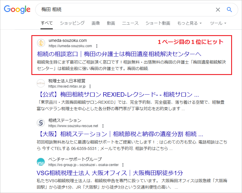 梅田の相続のSEO対策実績