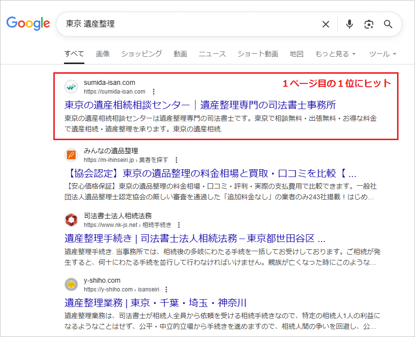 東京の遺産整理のSEO対策実績