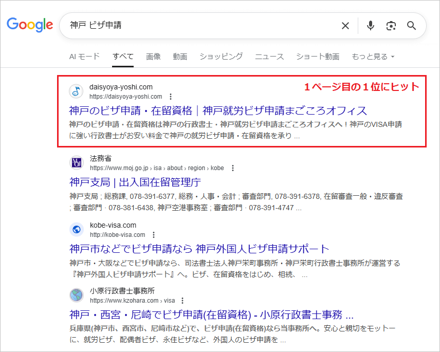 神戸のビザ申請のSEO対策実績