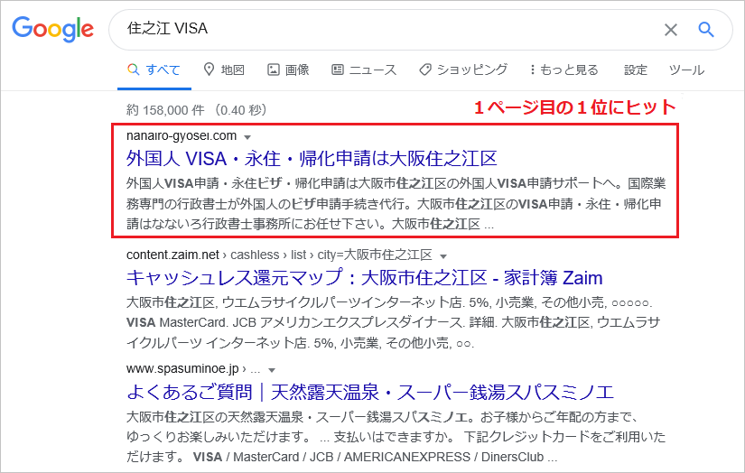 住之江のVISA申請のSEO対策実績