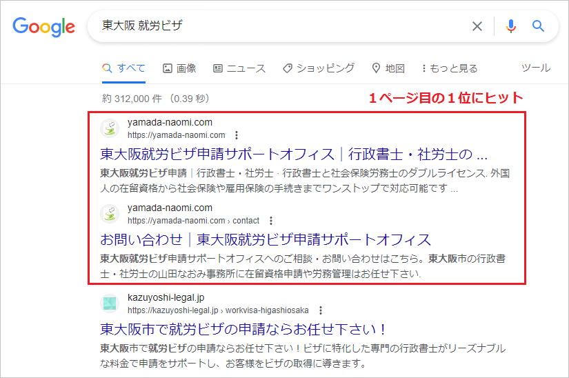 東大阪の就労ビザのSEO対策実績