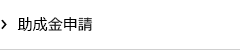 助成金申請の集客実績