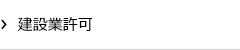 建設業許可の集客実績