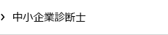 中小企業診断士のホームページ作成