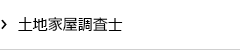 土地家屋調査士のホームページ作成