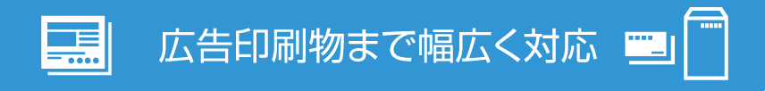 士業の広告印刷物まで幅広く対応