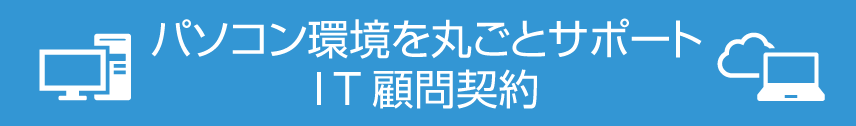士業のIT顧問契約