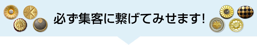 士業の集客に必ず繋げます