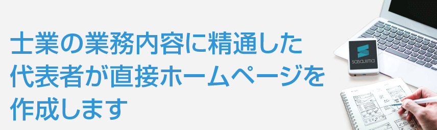 士業の業務内容に精通したホームページ作成会社