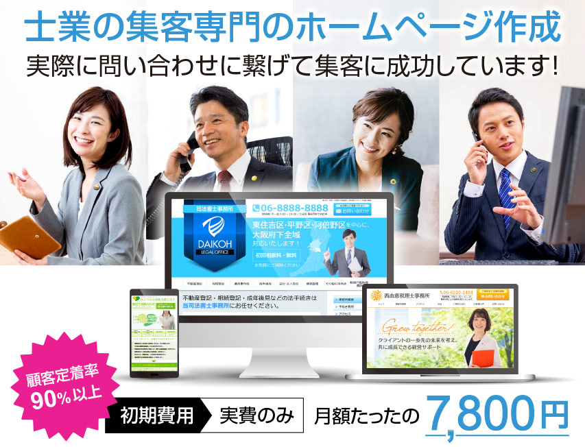 士業専門のホームページ作成