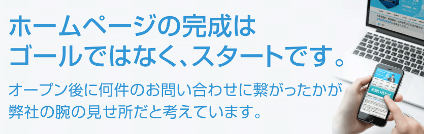 ホームページの完成はゴールではなくスタード