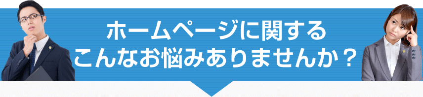 ホームページ作成に関するお悩み