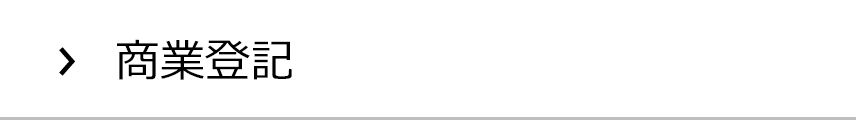 商業登記の集客実績