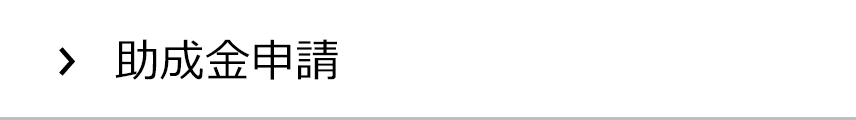 助成金申請の集客実績