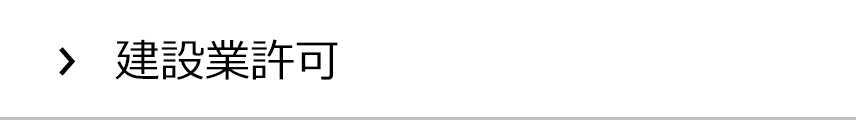建設業許可の集客実績
