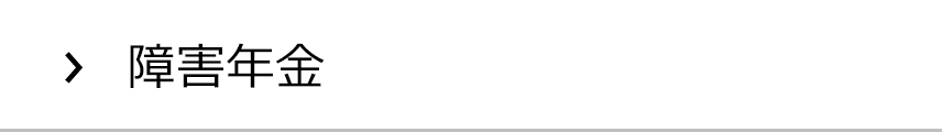 障害年金の集客実績
