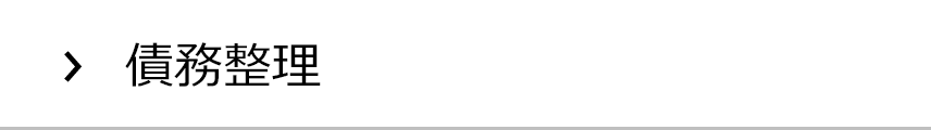 債務整理の集客実績