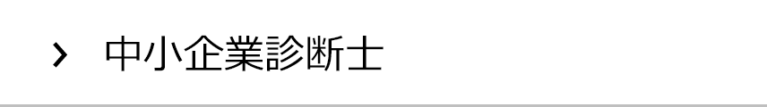 中小企業診断士のホームページ作成
