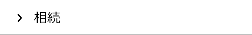 相続の集客実績