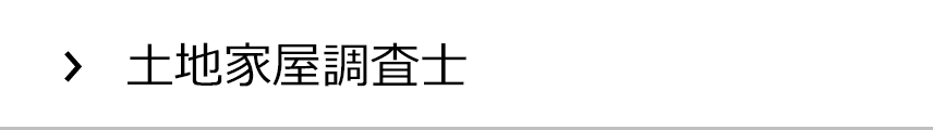 土地家屋調査士のホームページ作成