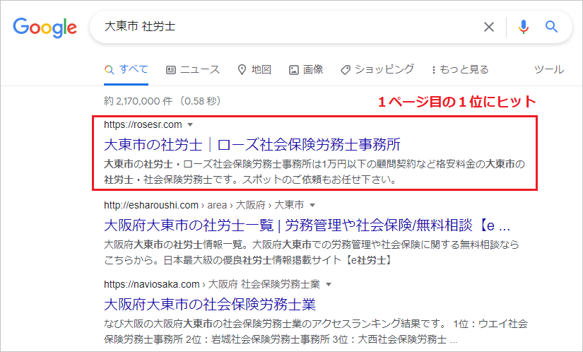 大東市の社労士・社会保険労務士のホームページ作成とSEO対策
