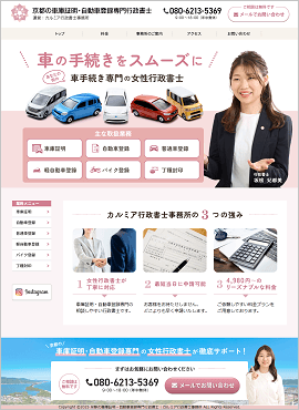 カルミア行政書士事務所様（車登録）