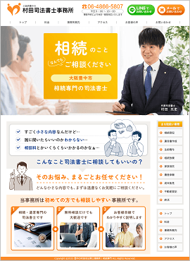 村田司法書士事務所様