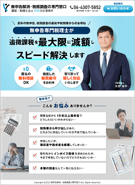無申告解消・税務調査の専門窓口様