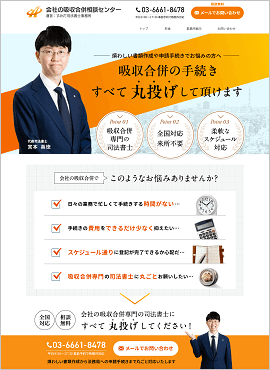 会社の吸収合併相談センター様