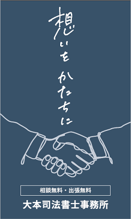 大本司法書士事務所様